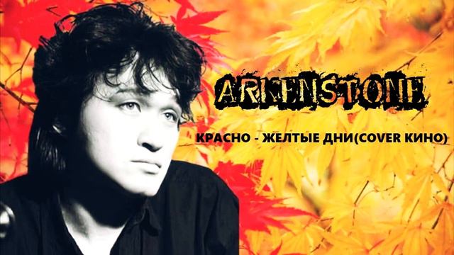 Arkenstone -Красно желтые дни (Cover Кино) смотреть онлайн
