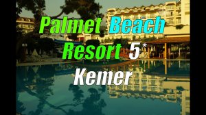 Fore Resort & Spa (ex. Palmet Beach Resort) Кемер - обзор отеля (Турция)