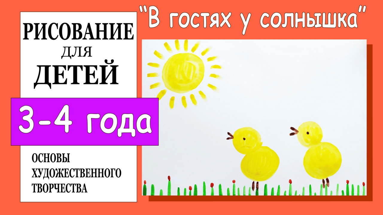 В гостях у солнышка. Рисование для детей 3-4 лет. смотреть онлайн