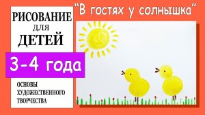 В гостях у солнышка. Рисование для детей 3-4 лет.