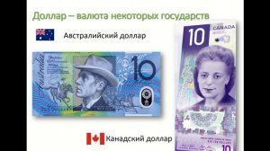 Деньги разных стран