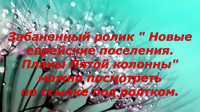 Забаненый ролик Новые еврейские поселения в Крыму. Планы пятой колонны, можно посмотреть по ссылке смотреть онлайн