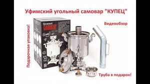 Уфимский угольный- дровяной самовар «Купец»