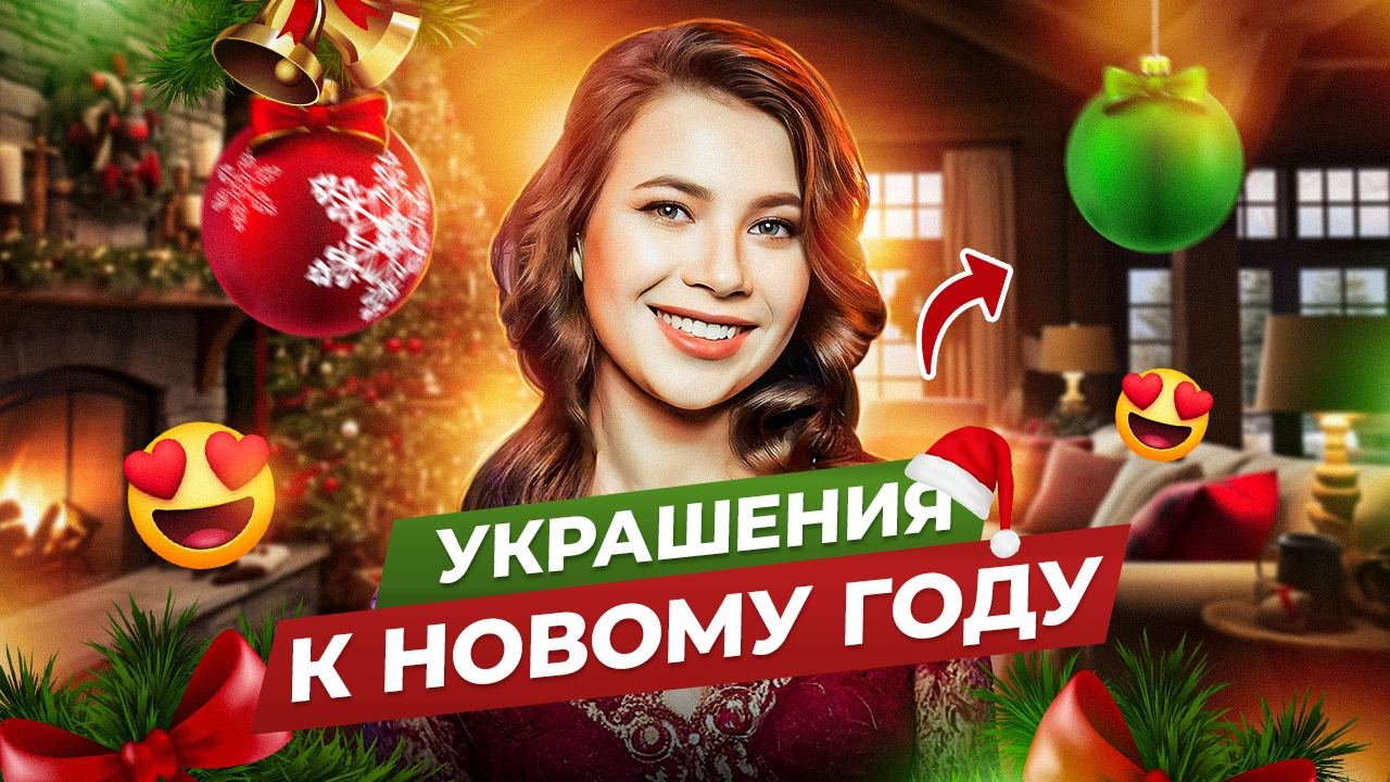 УКРАШЕНИЯ НА НОВЫЙ ГОД!? смотреть онлайн