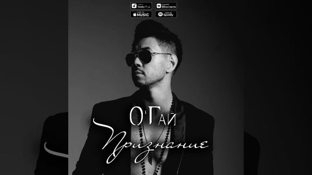 О'Гай - Признание