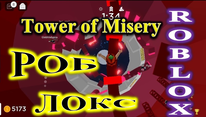 ROBLOX. TOWER OF MISERY! БАШНЯ СТРАДАНИЙ! смотреть онлайн