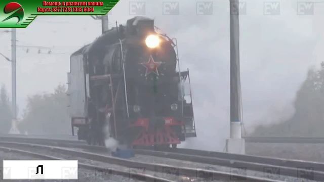 Л - Паровоз серии Л. смотреть онлайн