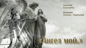 Анатолий Елистратов, Владимир Поляков-Подольский.  Ангел мой.