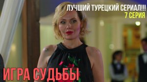Игра судьбы - 7 серия! ЛУЧШИЙ ТУРЕЦКИЙ СЕРИАЛ!!!