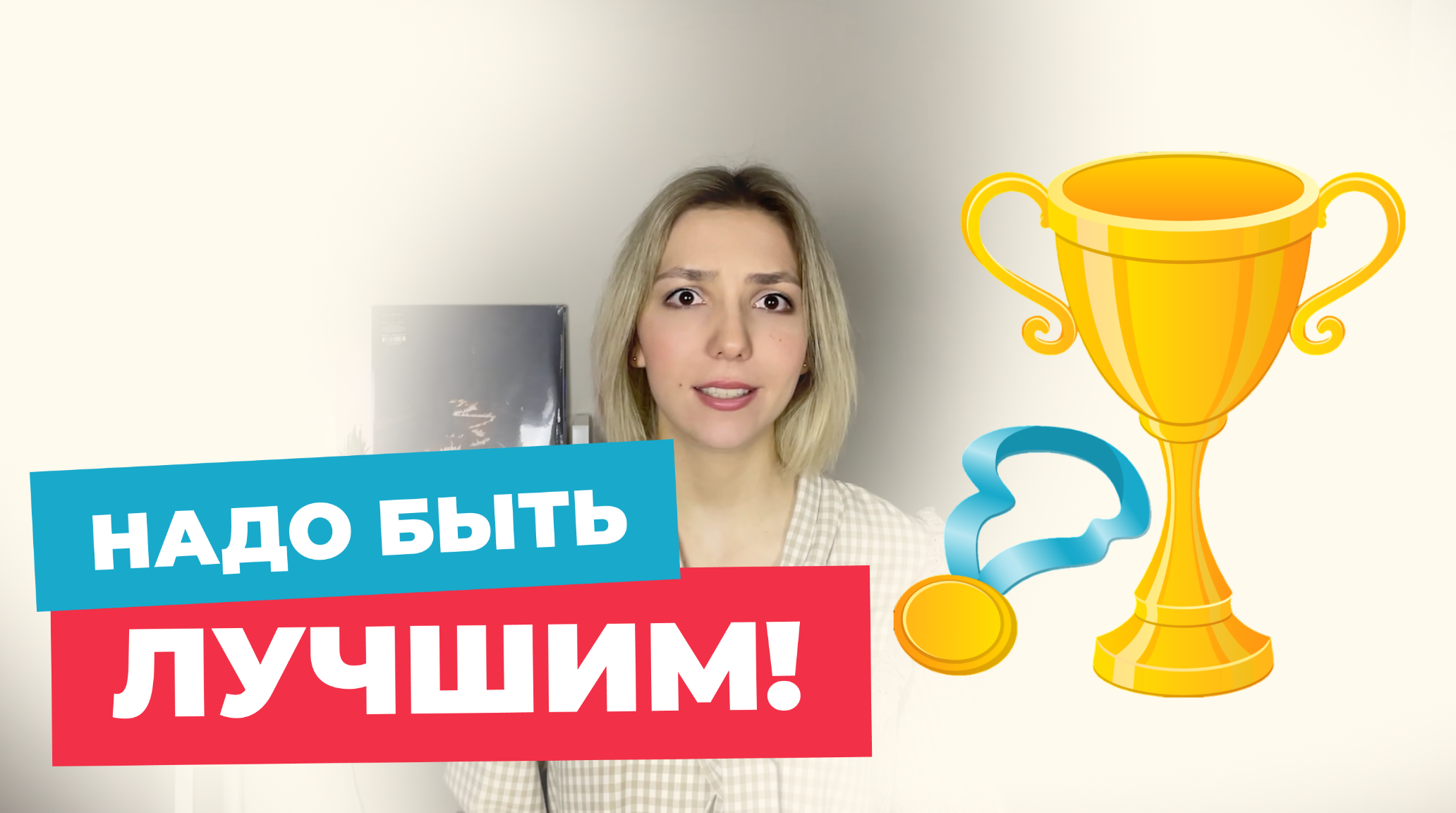 Амбициозность, которая причиняет боль