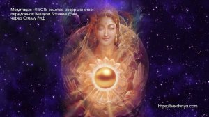 Медитация Дэви – «Я ЕСТЬ Золотое совершенство»