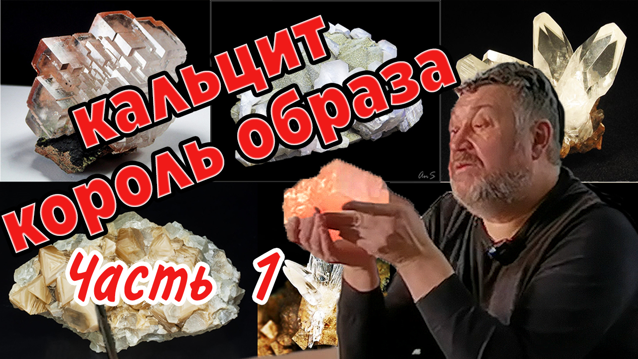 Кальцит - король образа! Минералогия. Лекция Часть 1 смотреть онлайн