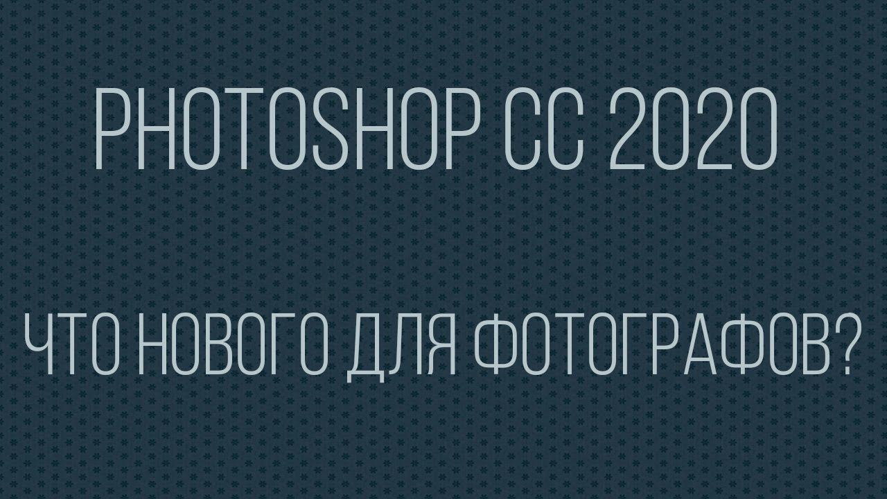Photoshop CC 2020. Что нового для фотографов? смотреть онлайн