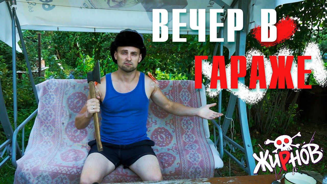 Пародия на канал ГАРАЖ Chewits / Вечер в гараже праздничный! Готовка еды на природе смотреть онлайн