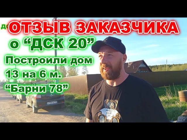 ОТЗЫВ ЗАКАЗЧИКА О КОМПАНИИ “ДСК 20” о бригаде о доме. Первые впечатления. смотреть онлайн
