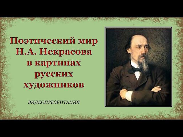 Поэтический мир Н. А. Некрасова в картинах русских художников смотреть онлайн