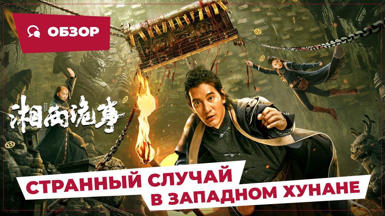 Странный случай в Западном Хунане (Strange Case In Western Hunan, 2024) || Обзор || Китайское кино