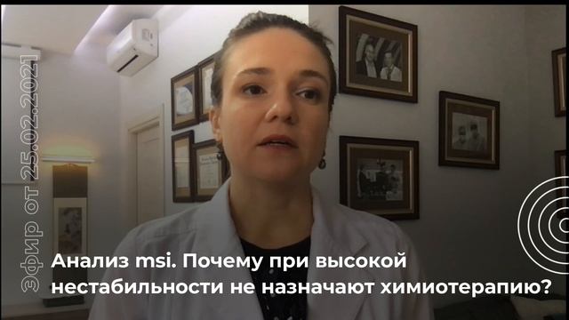 Анализ MSI. Почему при высокой нестабильности не назначают химиотерапию? смотреть онлайн