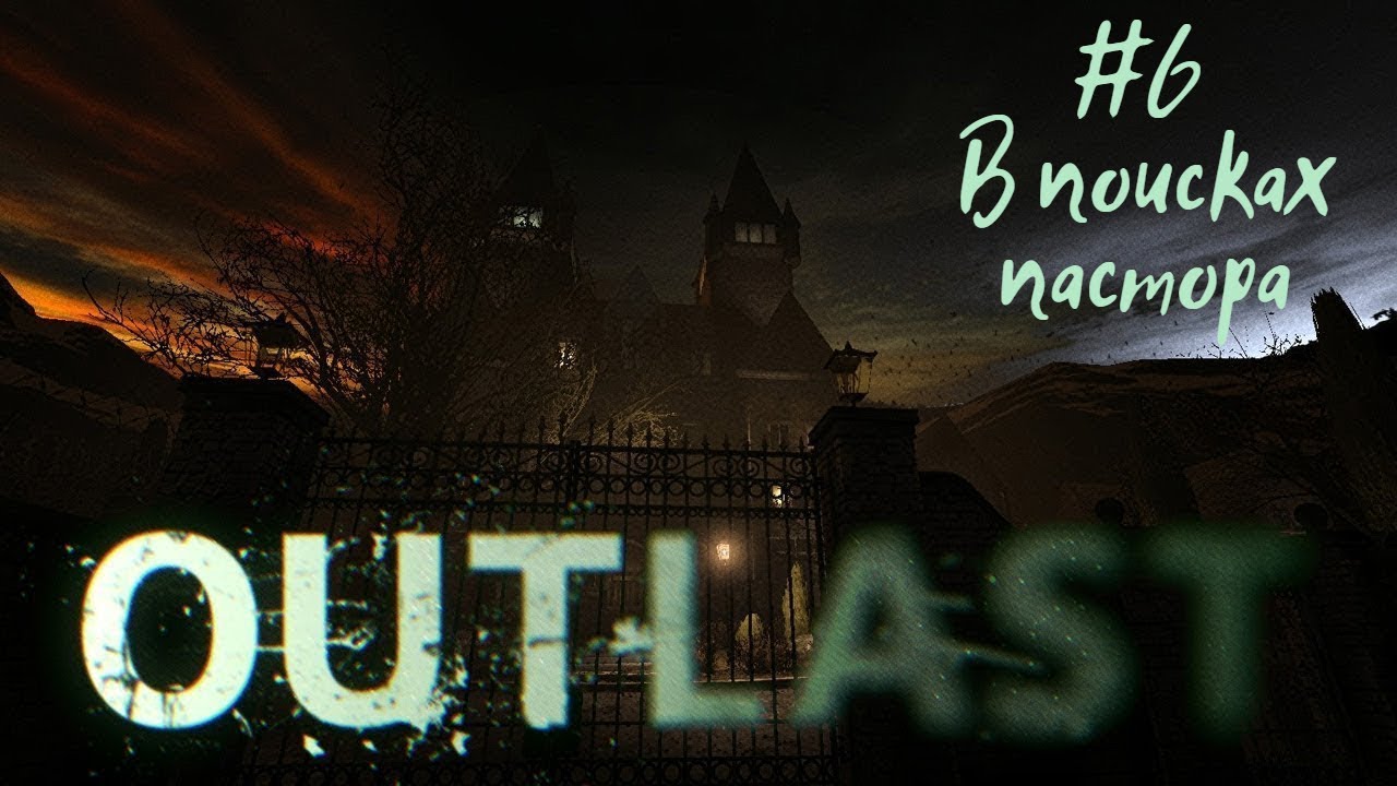 В ПОИСКАХ ПАСТОРА | Outlast прохождение #6 (Кошмарная сложность)