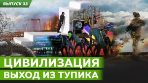 Цивилизация.  Выход из тупика.