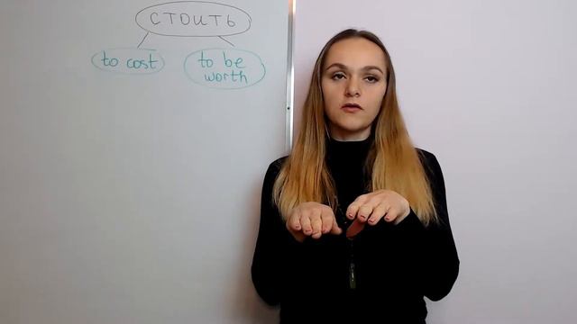 Стоить: to cost / to be worth смотреть онлайн