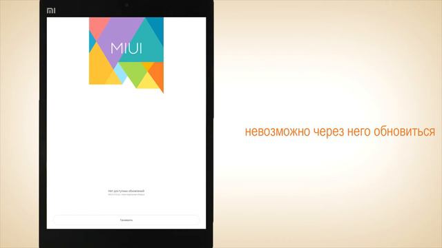 Обновление MIUI 5.10.22 для MiPad +Root смотреть онлайн