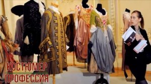Костюмер профессия