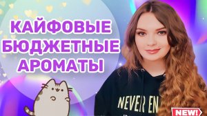 КРУТЫЕ БЮДЖЕТНЫЕ АНАЛОГИ ДОРОГИХ АРОМАТОВ С Wildberries. РОССИЙСКИЙ БРЕНД KAIF ПОКУПКА НА ВАЙЛДБЕРИЗ