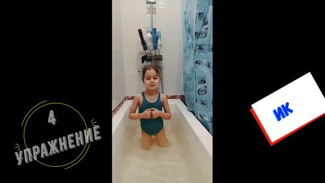 Упражнения для детей в ванной дома #2 (Тренировка дома в ванной?) смотреть онлайн