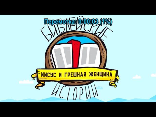 Иисус и грешная женщина смотреть онлайн