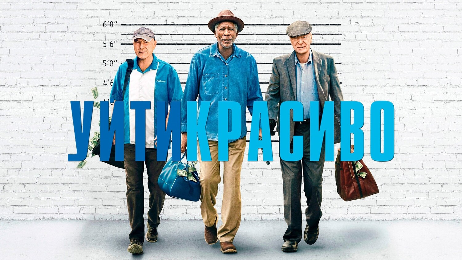 Уйти красиво | Going in Style (2016) смотреть онлайн