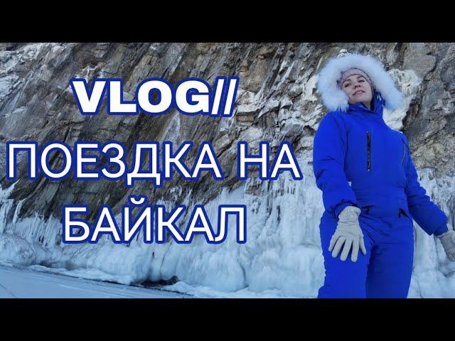 VLOG!!! Поездка на Байкал смотреть онлайн