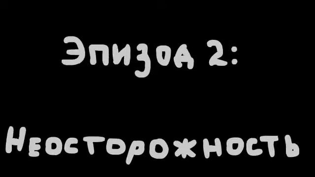 У вас волчанка: Эпизод 2 - Неосторожность смотреть онлайн