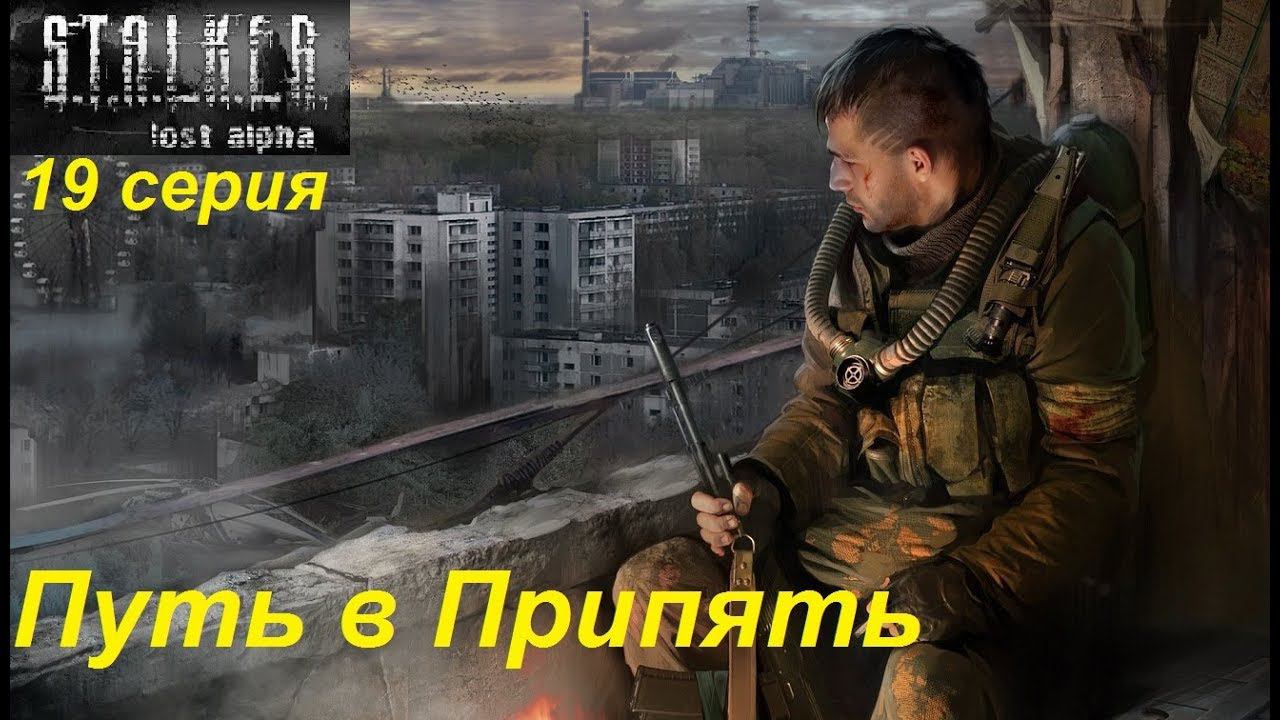 S.T.A.L.K.E.R.: Lost Alpha. Прохождение, 19 серия. Шутки кончились, выдвигаемся в Припять.