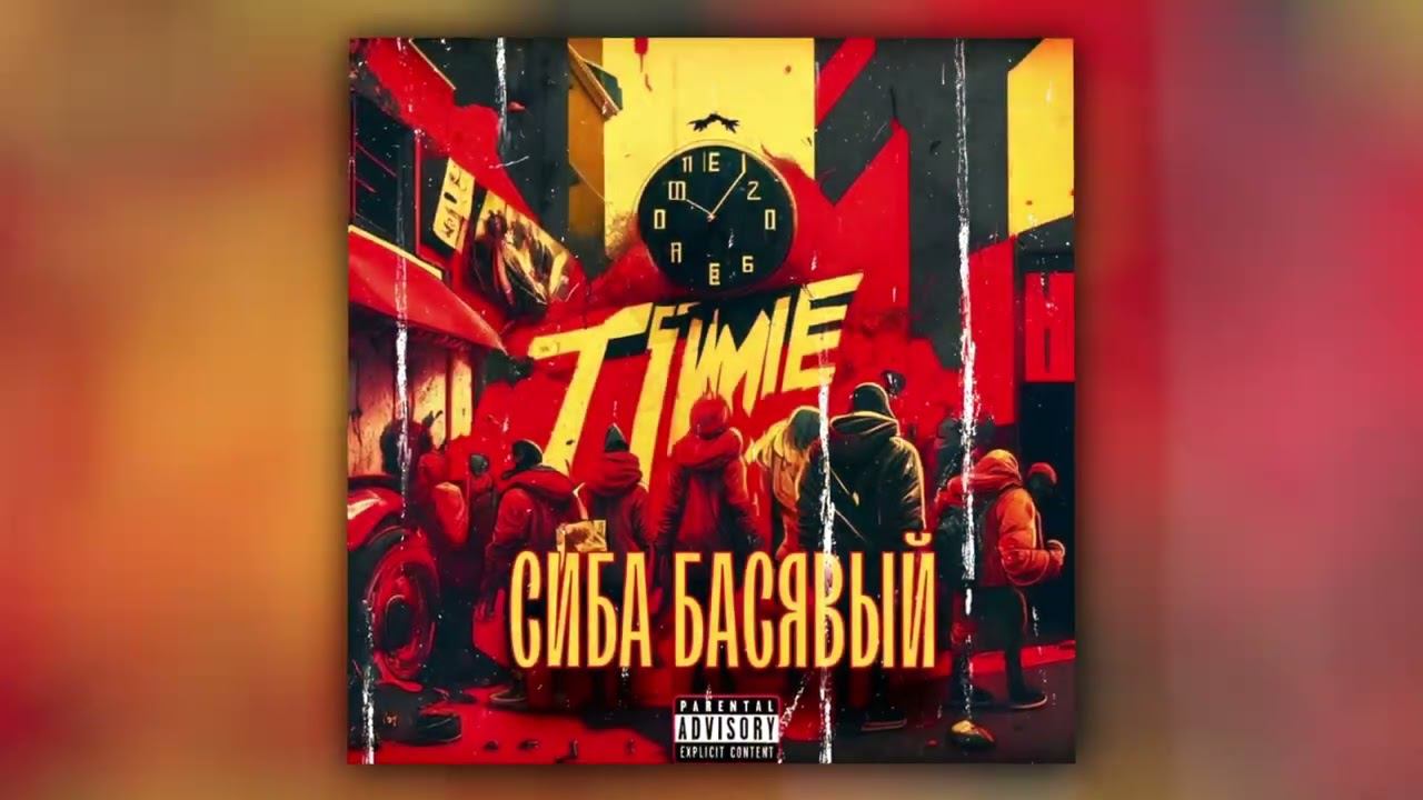 Сиба, Басявый - Time (Official Audio) смотреть онлайн