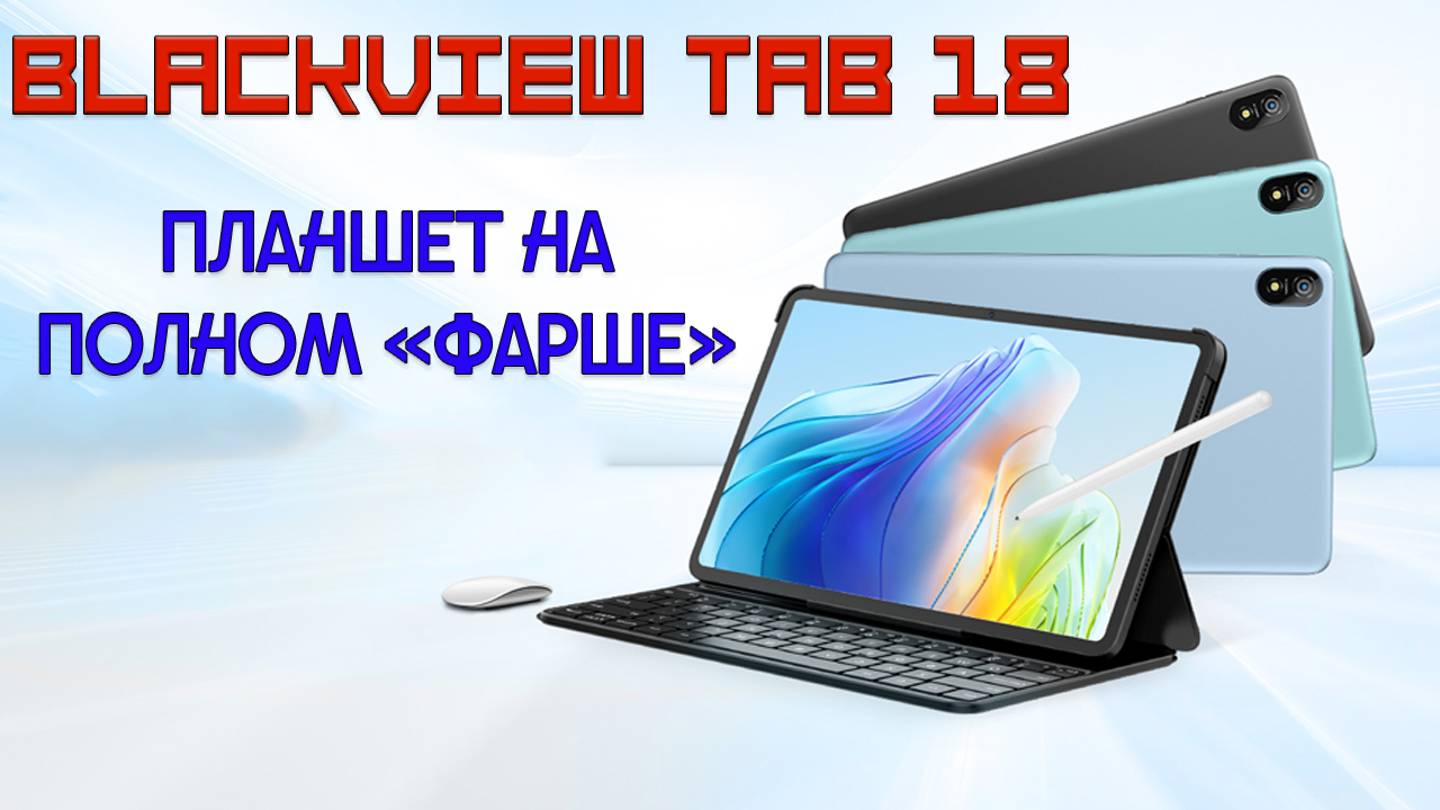 Планшет с полным фаршем - Blackview Tab 18 честный обзор смотреть онлайн
