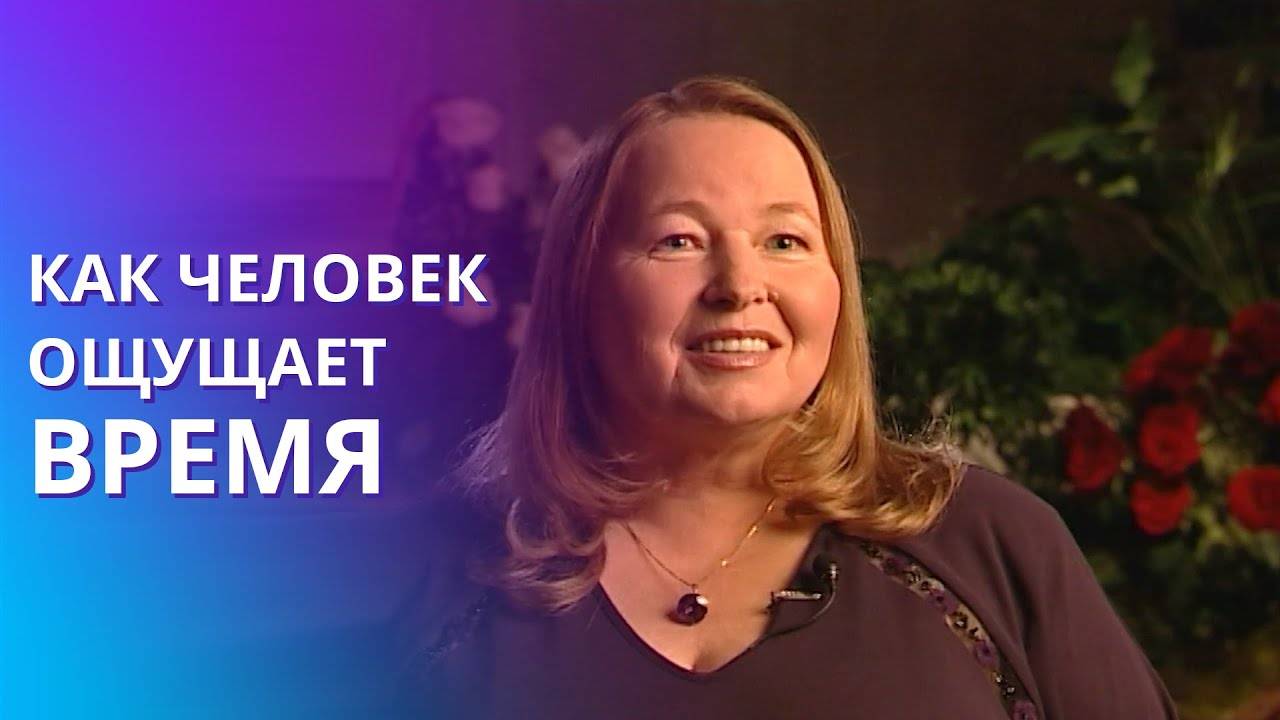 Ощущение времени: восприятие времени человеком с точки зрения Ритмологии. смотреть онлайн