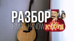 разбор мелодии на гитаре из сериала КУХНЯ Irma I know #гитарапросто #кухня #разбор
