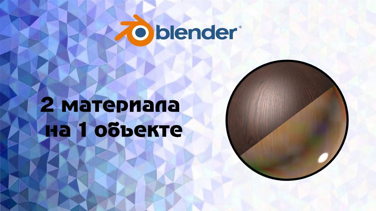 [Blender] 2 материала на 1 объекте смотреть онлайн