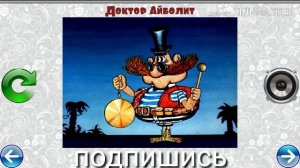 МУЗЫКАЛЬНЫЙ ПАЗЛ № 69 ДОКТОР АЙБОЛИТ