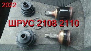 ШРУС ВАЗ 2108 2110    Путин не бандит