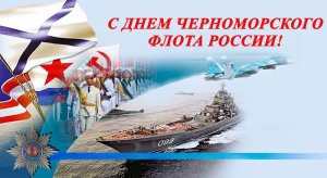 День Черноморского Флота ВМФ России