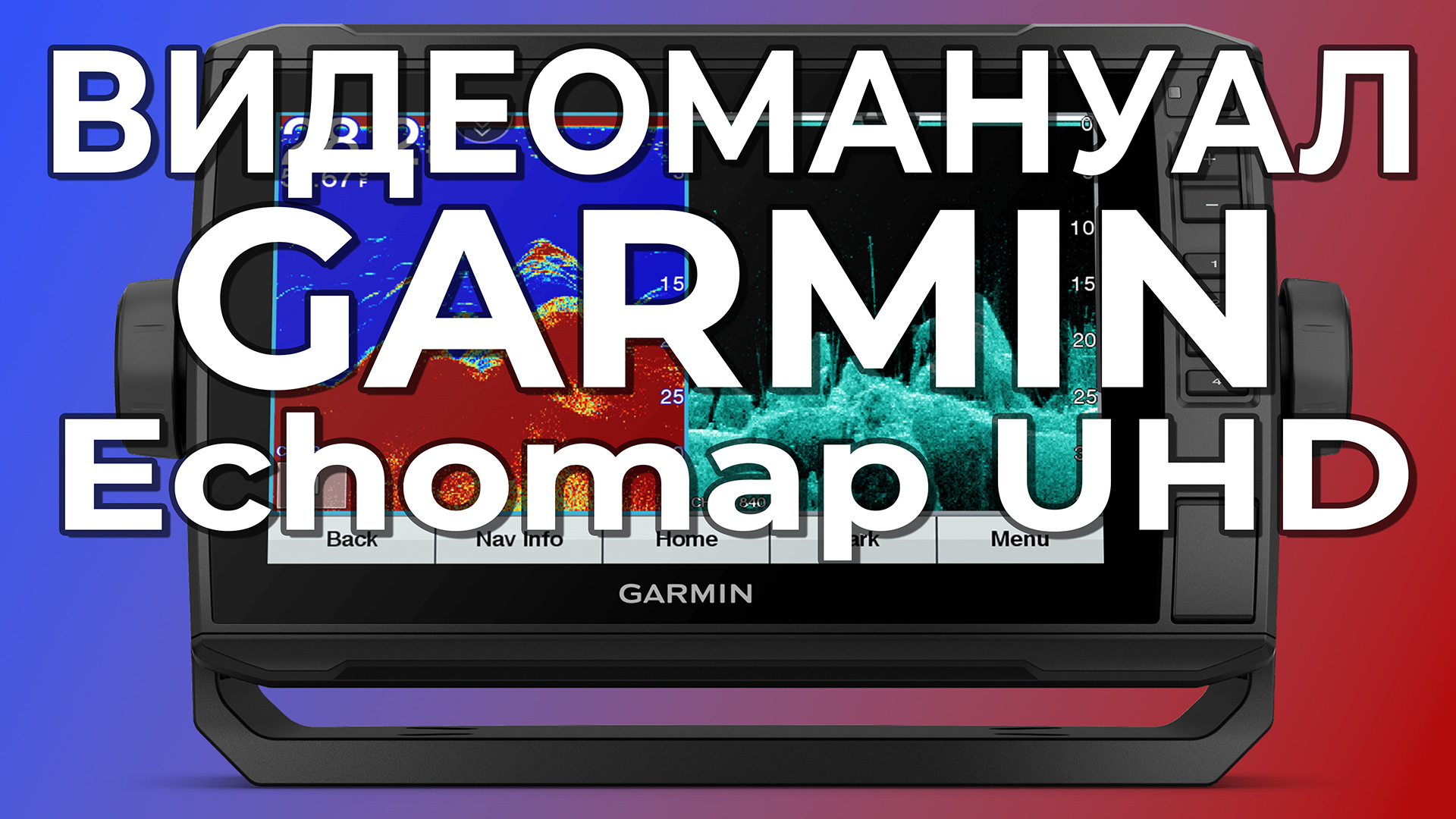 Видеомануал Garmin Echomap UHD SV Настройка эхолота.