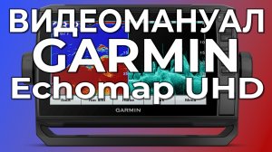 Видеомануал Garmin Echomap UHD SV Настройка эхолота.