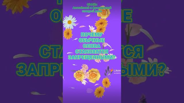 Почему приложение Likee не пропускает мои тексты и видитзапретные (запрещенные) слова#LIKEE смотреть онлайн