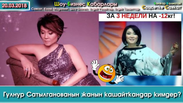 Ырчы Гулнур Сатылганованын жанын кашайткандар кимдер? | Шоу-Бизнес KG смотреть онлайн