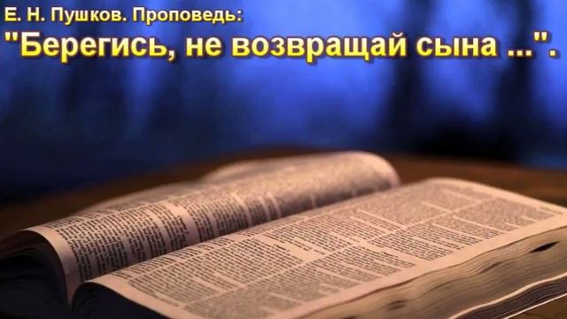 Е.Н. Пушков. "Берегись, не возвращай сына моего туда" (Быт.24:6) МСЦ ЕХБ. смотреть онлайн
