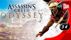 Assassin's Creed Odyssey прохождение - Гермипп #34