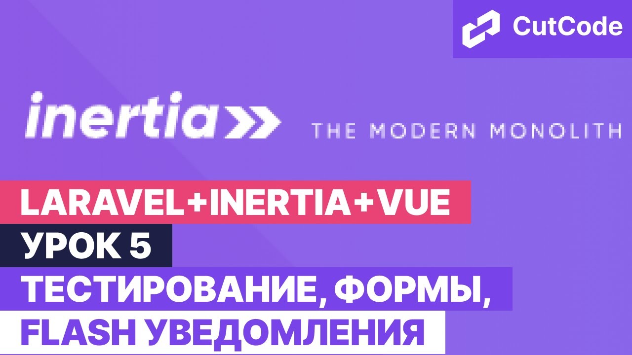 Курс по Laravel+inertia+vue. Урок 5. Тестирование, формы, flash уведомления смотреть онлайн