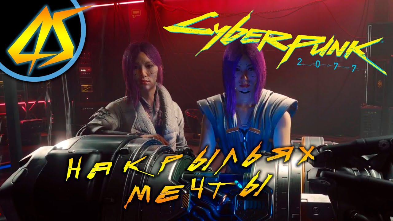 #45 НА КРЫЛЬЯХ МЕЧТЫ Cyberpunk 2077 ПРОХОЖДЕНИЕ НА РУССКОМ смотреть онлайн